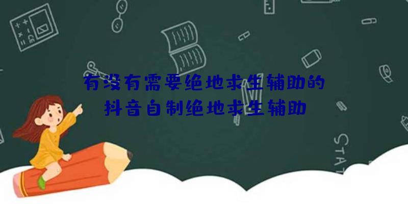 「有没有需要绝地求生辅助的」|抖音自制绝地求生辅助